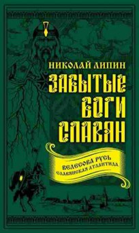 Книга Забытые боги славян (Липин Н.А.), б-11597, Баград.рф